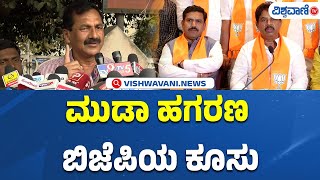 M Lakshman On BJP | ಮುಡಾ ಹಗರಣ  ಬಿಜೆಪಿಯ ಕೂಸು | Vishwavani TV