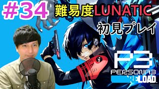 【ペルソナ3 リロード】【難易度LUNATIC】【顔出し】初見プレイ #34 準備は万端　満月の試練へ etc 9/4（金）夜～【P3R】【初見さん歓迎】【ネタバレあり】