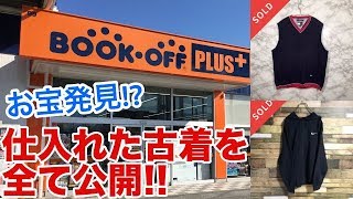 【初心者必見！副業におすすめの古着転売】売れる古着の店舗仕入れとは？？ 仕入れた商品をすべて紹介します！