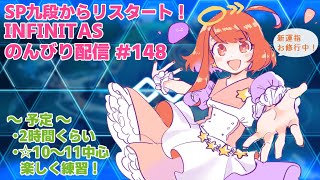 【beatmania IIDX】SP九段からリスタート！ INFINITASのんびり配信 #148【弐寺】