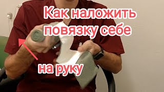 Накладываем повязку (израильский бандаж) СЕБЕ на руку