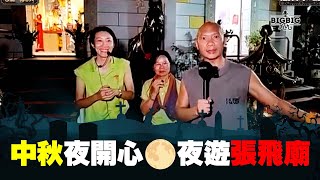 中秋夜開心夜遊張飛廟part1《第3885集》29-09-2023