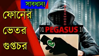 পেগাসাস কী এবং কীভাবে ফোনে আড়ি পাতে? || What is Pegasus Spyware?  How it Works?