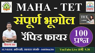 #MAHA TET  #शिक्षक पात्रता परीक्षा  #TAIT #संपूर्ण भूगोल  प्रश्न #RRB  #DCC  #चैतन्य  #रणपिसे सर