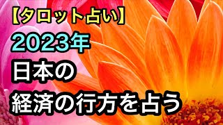 【タロット占い】2023年日本の経済を占う