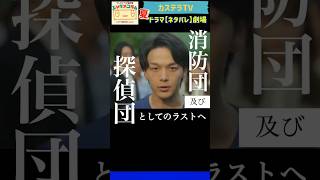 【ハヤブサ消防団】中村倫也さん！謎に挑む名探偵・三馬太郎がアツい‼︎ 川口春奈（彩）さんとの恋の結末は…？ from 第8話 ◇ カステラTV【ネタバレ】劇場・わちゃわちゃver