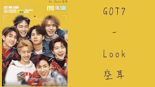 【空耳】GOT7 - Look 空耳