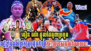 Wow!  ធឿន ធារ៉ា ផ្ដួលដៃគូ៣ប្រកួតល្បីខ្លាំងដល់ថ្នាក់គ្រូបង្វឹកកីឡាករ7ប្រទេសឆ្ងល់ចំណុចនេះ..