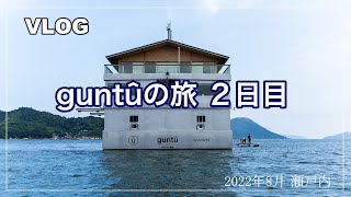 【VLOG】guntûの旅 ２日目／ガンツウ／瀬戸内／瀬戸内海／クルーズ旅行／染色工房／伊予小紋いちょう