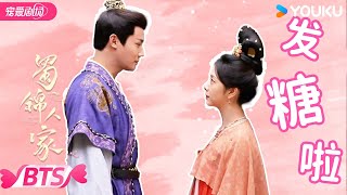 【BTS】 💗谭松韵郑业成花式“互撩”，疯狂撒糖！ | 蜀锦人家 Brocade Odyssey | 谭松韵 / 郑业成 | 优酷宠爱频道 YOUKU ROMANCE