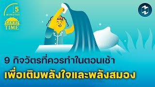 9 กิจวัตรที่ควรทำในตอนเช้า เพื่อเติมพลังใจและพลังสมอง | 5 Minutes Podcast EP.1994