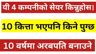 10 कित्ता भएपनि 4 कम्पनी किने पुग्छ। 20 लाखको सेयर 1 वर्षमा 2 करोड पुग्यो । Lagani Sansar।