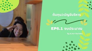 ต้นทุน2/บัญชีบริหาร EP6.1 การจัดทำงบประมาณ