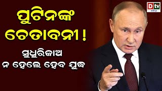 ପୁଟିନଙ୍କ ଚେତାବନୀ ! ସୁଧୁରିଯାଅ ନହେଲେ ହେବ ଯୁଦ୍ଧ | Odia news live updates.