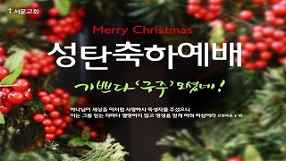 청주서문교회 성탄축하예배 1부 (2021.12.25)