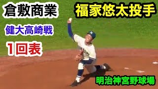 倉敷商業 対 健大高崎 1回表 倉敷商業 福家悠太投手 ピッチング 明治神宮野球大会 明治神宮野球場 2019.11.15