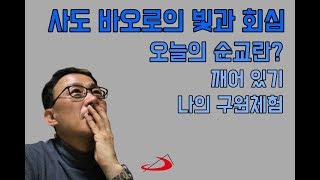 [동동주 수사] 사도 바오로의 빛과 회심 -  오늘의 순교란?