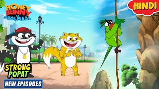 स्ट्रॉन्ग पोपट | Honey Bunny New Episodes In Hindi | Cartoon For Kids | YO Kids