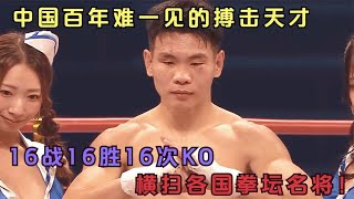 中國百年難一見的搏擊天才，16戰16勝16次KO，橫掃各國拳壇名將！  #拳擊 #競技 #boxing