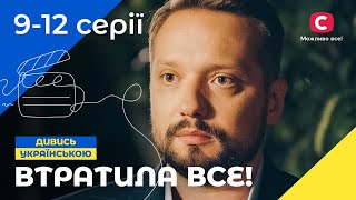 ПОПЛАТИЛАСЯ ЗА БРЕХНЮ! Дві сестри 9-12 серії | МЕЛОДРАМИ СТБ | ФІЛЬМ УКРАЇНА | СЕРІАЛ 2024