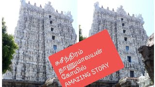 சுசீந்திரம் தாணுமாலயன் கோயில் தல வரலாறு// SECRET BEHIND// Thanumalayan Temple  Suchindram