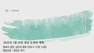 2022.01.30 (주) 주일예배ㅣ설날 온세대 예배ㅣ행복과 심판, 심판과 행복ㅣ전도서 12장 14절ㅣ정갑신 목사