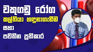 වකුගඩු රෝග කල්තියා හඳුනාගැනීම සහා පවතින ප්‍රතිකාර | Piyum Vila | 10 - 09 - 2021 | SiyathaTV