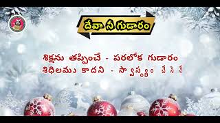 4. దేవా నీ గుడారం...H.R.F MINISTRIES Telugu Song's  ALBUM మెల్కిసెదెక్ - 1