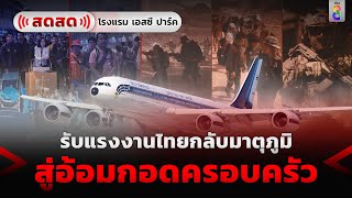 LIVE! แรงงานไทยกลับมาตุภูมิ สู่อ้อมกอดครอบครัว | สดสด | ข่าวช่อง8