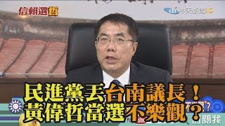 《新聞深喉嚨》精彩片段　民進黨丟台南議長！黃偉哲當選不樂觀？