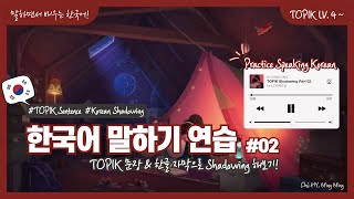 [🇰🇷한국어 말하기] TOPIK 문장으로 쉐도잉(shadowing) 해보자! - 4급 수준 (TOPIK Speaking, Korean Shadowing, OPIc korean)