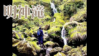 明神滝　滝TUBE＃136　台高東吉野村大又川流域(Ⅳ)【故 川崎実氏著者 【秘瀑】掲載の滝探訪シリーズ】