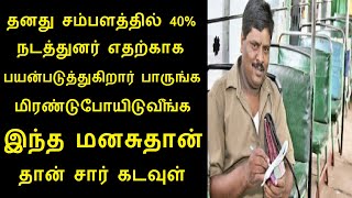 தனது சம்பளத்தில் 40% பேருந்து நடத்துனர் மாரிமுத்து யோகநாதன் எதற்காக பயன்படுத்துகிறார் பாருங்க