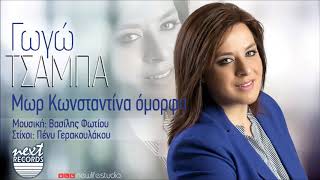 Γωγώ Τσαμπά Μωρ Κωνσταντίνα όμορφη | Gogo Tsampa Mor Konstantina Omorfi