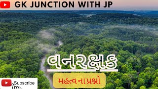 Forest Exam Most Important Questions|| વનરક્ષક ની લેખિત પરીક્ષા માટે ઉપયોગી પ્રશ્નો ||Part-3