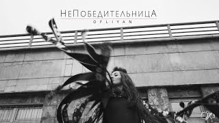 OFLIYAN — НеПобедительница [Official video]