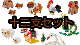 十二支セット ナノブロック 12 ZODIAC　SET nanoblock