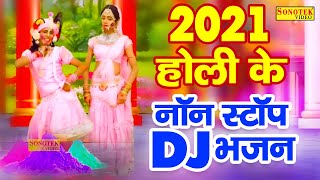 2021 होली का सबसे मधुर DJ भजन | 2021 New Dj Holi Bhajan | Non - Stop Holi Jhanki Dance | Shyam Holi