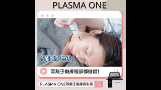 【✨ Plasma Pro✨等離子肌膚再生儀⏳】