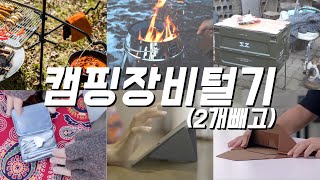 [장비털기] 캠핑장비와 이달의 장난감 텁니다 || 이번엔 뭘까요? | 2021.04