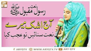 Naat-e-Rasool-e-Maqbool | Aaj Ashk Mere Naat Sunain To Ajab Kya | Hooria Faheem | ARY Qtv