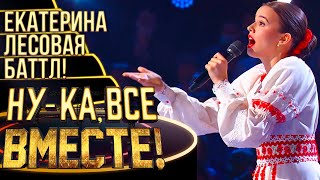 ЕКАТЕРИНА ЛЕСОВАЯ - ОЙ, МАМЕНЬКА | НУ-КА, ВСЕ ВМЕСТЕ! 4 СЕЗОН