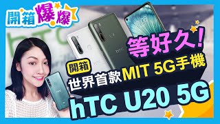 宏達電再戰手機市場! hTC U20 5G 號稱世界首款MIT 5G手機 上手體驗+簡單拍照實測(支援台灣5G全頻段、5000mAh大電池)│韻羽