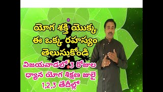 ఈ 3 రోజుల ధ్యాన యోగ శిక్షణ....జీవితాలను మార్చేస్తుంది.sagar sindhuri vijayawada program