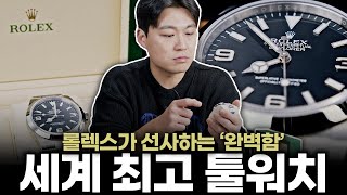 단 하나의 툴워치를 가질 수 있다면? 롤렉스 익스플로러