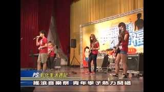 103-07-20 搖滾青春傳唱幸福 ，彰化藍風車搖滾音樂祭