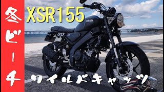 【XSR155】真冬のマーブルビーチへツーリングしてみた。