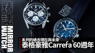 【品牌故事】TAG HEUER泰格豪雅  Carrera系列的現在  過去與未來