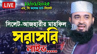 🔴Live ড. মিজানুর রহমান আজহারী সিলেট থেকে সরাসরি লাইভ