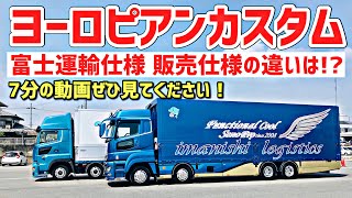 大型トラック セノプロ比較 販売用と富士運輸shimijun号とのちがいを詳しく見ていきます！